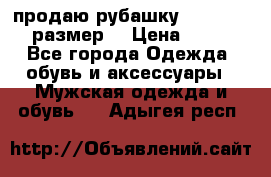 продаю рубашку redwood.50-52размер. › Цена ­ 1 300 - Все города Одежда, обувь и аксессуары » Мужская одежда и обувь   . Адыгея респ.